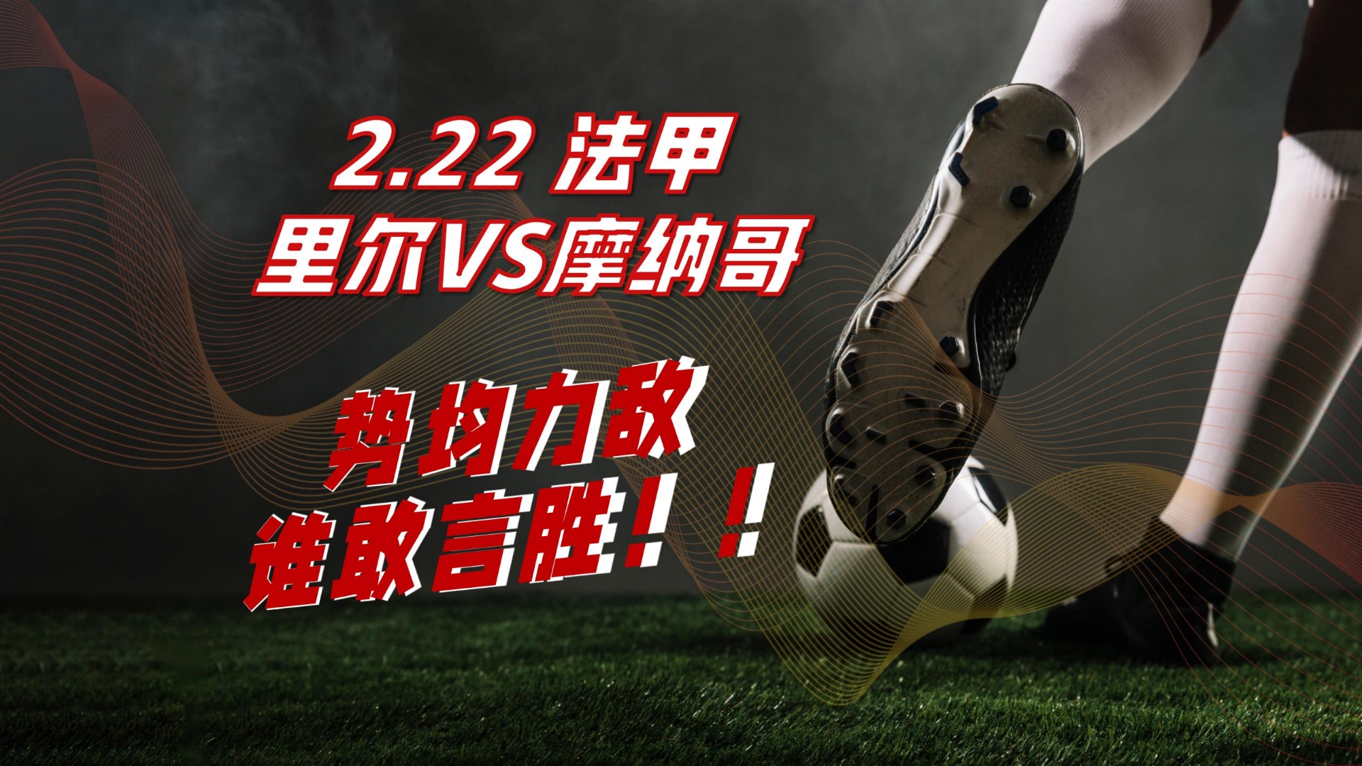 包含法甲豪门大战，教练点评赛季亮点的词条